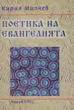 Поетика на Евангелията