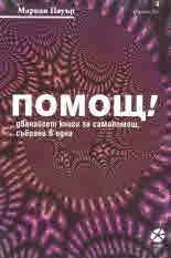 Помощ! 12 книги за самопомощ събрани в една