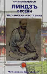 Линдзъ. Беседи на чанския наставник / Санджао. Трактати