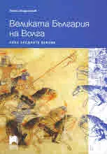 Великата България на Волга