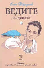 Ведите. 6 За децата