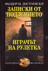 Записки от подземието / Играчът на рулетка