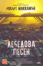 Лебедова песен