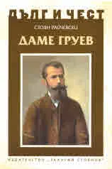 ДЪЛГ И ЧЕСТ - Даме Груев