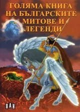 Голяма книга на българските митове и легенди