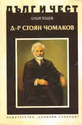 ДЪЛГ И ЧЕСТ - Д-р Стоян Чомаков