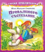 Горски приключения: Проваленото състезание