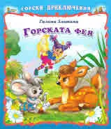 Горски приключения: Горската фея