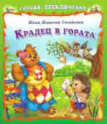 Горски приключения: Крадец в гората