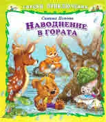Горски приключения: Наводнение в гората