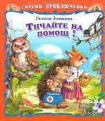 Горски приключения: Тичайте на помощ!