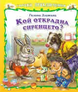 Горски приключения: Кой открадна сиренцето?
