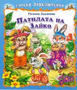 Горски приключения: Патилата на Зайко