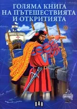 Голяма книга на пътешествията и откритията