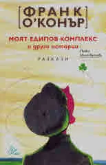Моят едипов комплекс и други истории