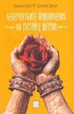 Невероятните приключения на сестрите Шергил