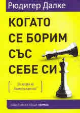 Когато се борим със себе си