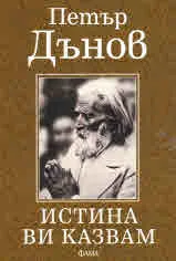 Петър Дънов. Истина ви казвам