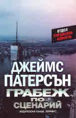 Грабеж по сценарии