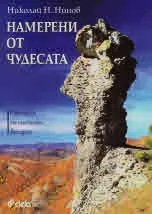 Намерени от чудесата. Скалописи от мистична България