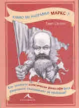 Какво би направил Маркс?