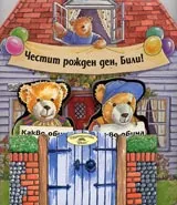 Честит рожден ден, Били!