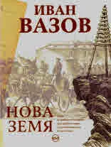 Нова земя