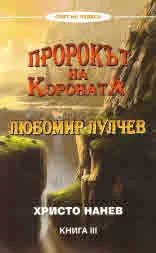 Книга III • Любомир Лулчев - Пророкът на Короната