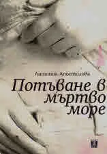 Потъване в мъртво море
