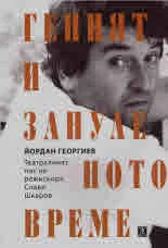 Геният и зануленото време. Театралният път на режисьора Слави Шкаров