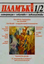 Пламък, 2019/ пролет-лято брой 1/2