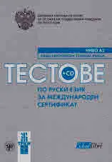 Тестове по руски език за международен сертификат, ниво А2 + CD