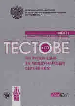 Тестове по руски език за международен сертификат, ниво В1, + CD