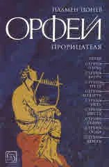 Орфей прорицателя