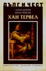 ДЪЛГ И ЧЕСТ - Хан Тервел
