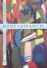 Протуберанси. Късове от моя живот