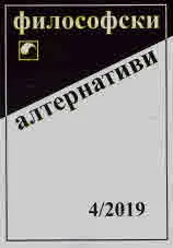 Философски алтернативи 2019/брой 4