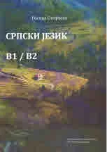 Српски jезик В1/В2