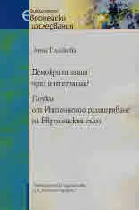 Демократизация чрез интеграция? Поуки от Източното разширяване на Европейския съюз
