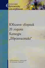 Юбилеен сборник 20 години Катедра "Европеистика"