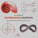 Математиката накратко. Ясни дефиниции на 200 ключови термина