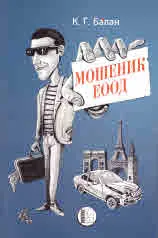 Мошеник ЕООД