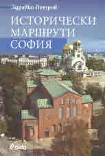 Исторически маршрути София