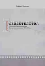 Авторски свидетелства. Субективен документализъм в българската фотография 1970 - 1991 г.