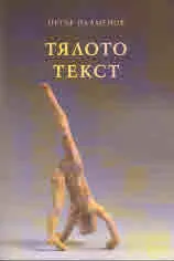 Тялото текст