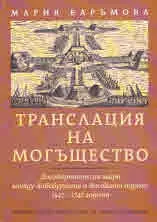 Транслация на могъщество. Договарянето на мира между Хабсбургите и Високата порта 1547 - 1747 година