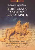 Воинската харизма на българите