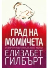 Град на момичета