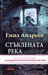 Стъклената река