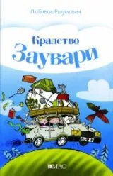 Кралство Заувари